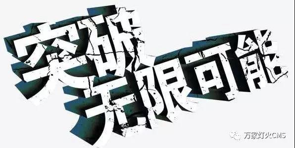 有實力，才能不斷升級?。?！