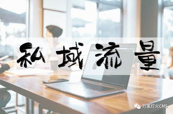 小程序風(fēng)口下，懂運(yùn)營(yíng)，才能打造專屬“私域流量”！
