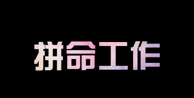 有人問(wèn)我，為什么你要這么拼？