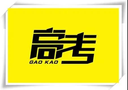 高考是人生一戰(zhàn)，愿你執(zhí)起戰(zhàn)筆、金榜題名！   