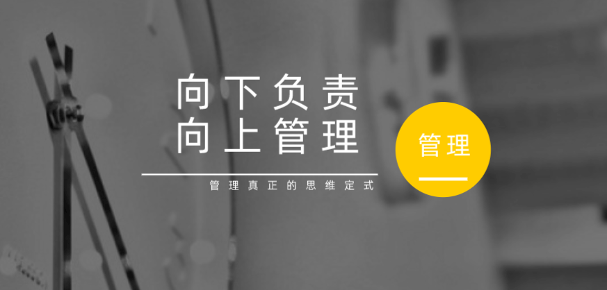 向下負(fù)責(zé)，向上管理，這才是管理真正的思維定式！