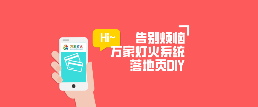 萬(wàn)家燈火CMS系統(tǒng)——全新「落地頁(yè)DIY」功能重磅上線(xiàn)！