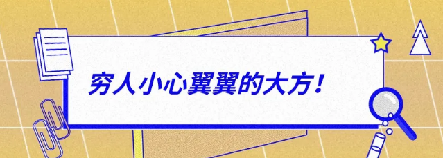 有錢(qián)人：大大方方的小氣，窮人：小心翼翼的大方！