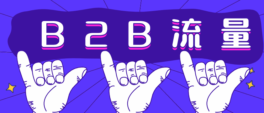 B2B流量哪家強(qiáng)？愛采購不容錯(cuò)過！營銷型網(wǎng)站建設(shè)必備！
