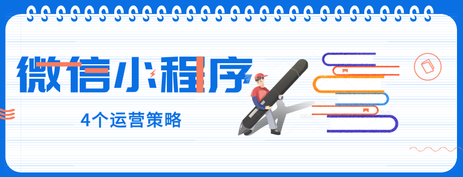 玩轉(zhuǎn)微信小程序，營銷型網(wǎng)站建設(shè)公司提醒您：4個(gè)運(yùn)營策略一定要了解！