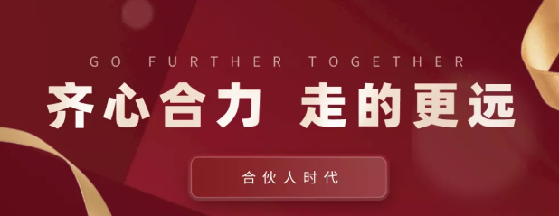 合伙人時(shí)代：齊心合力，才能走的更遠(yuǎn)