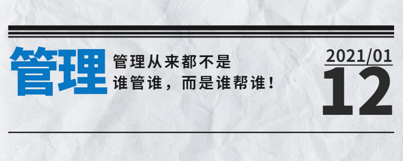 營銷型網(wǎng)站公司告訴您：管理從來都不是誰管誰，而是誰幫誰！