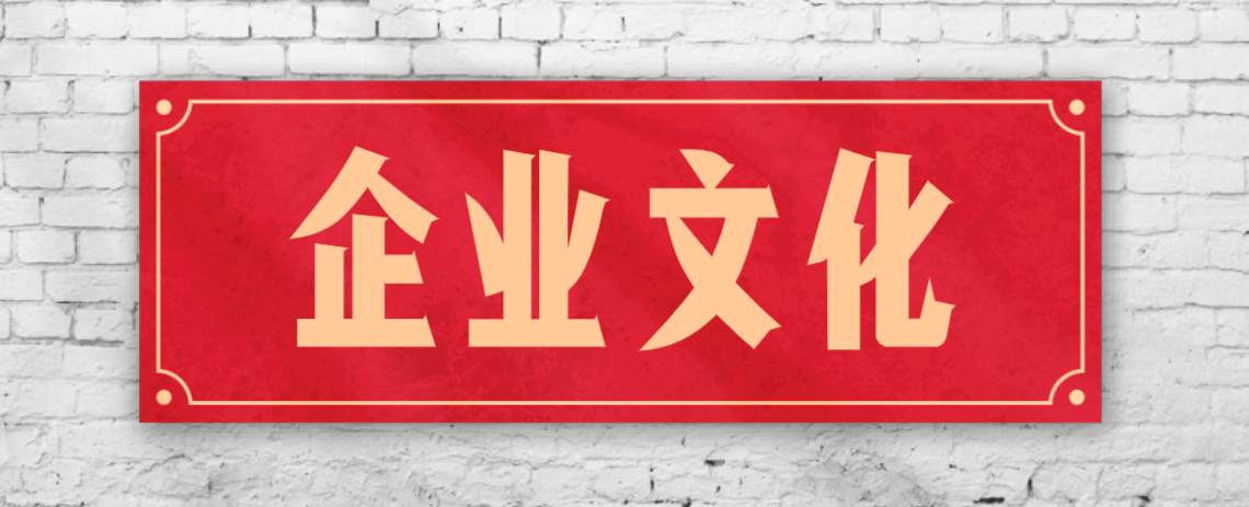 競爭激烈的市場，企業(yè)文化已成“制勝法寶”！