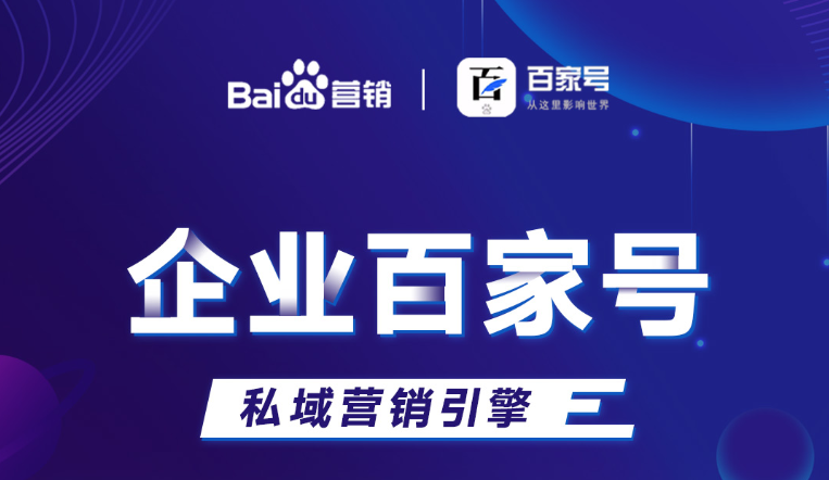 企業(yè)百家號：助力品牌出圈，打造私域流量！