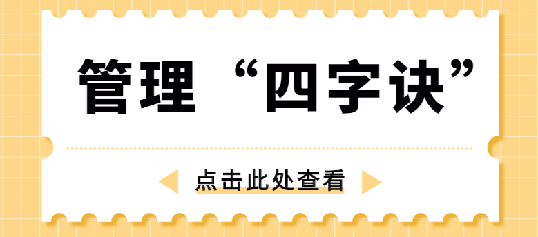 做管理，牢記“四字訣”！營銷型網(wǎng)站建設(shè)公司為你整理！