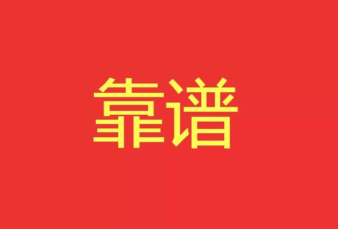 做靠譜的人，干靠譜的事！營銷型網(wǎng)站功能公司有話說！