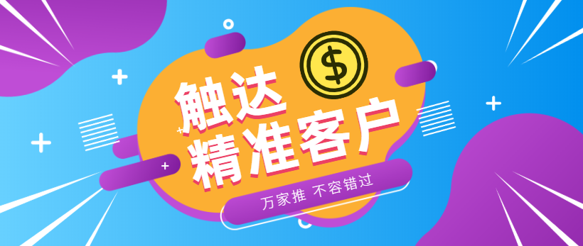 防水環(huán)?？蛻簦浩髽I(yè)*觸達(dá)*客戶，一定不能錯過萬家推！