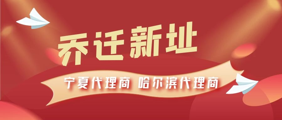 恭喜寧夏代理商哈爾濱代理商喬遷新址，2021一起再創(chuàng)輝煌！