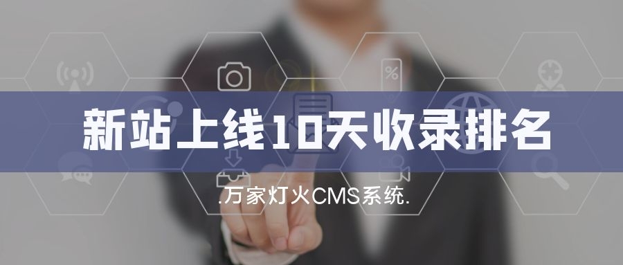 新站上線10天收錄排名！客戶：萬家燈火果然靠譜！——營銷型網站建設