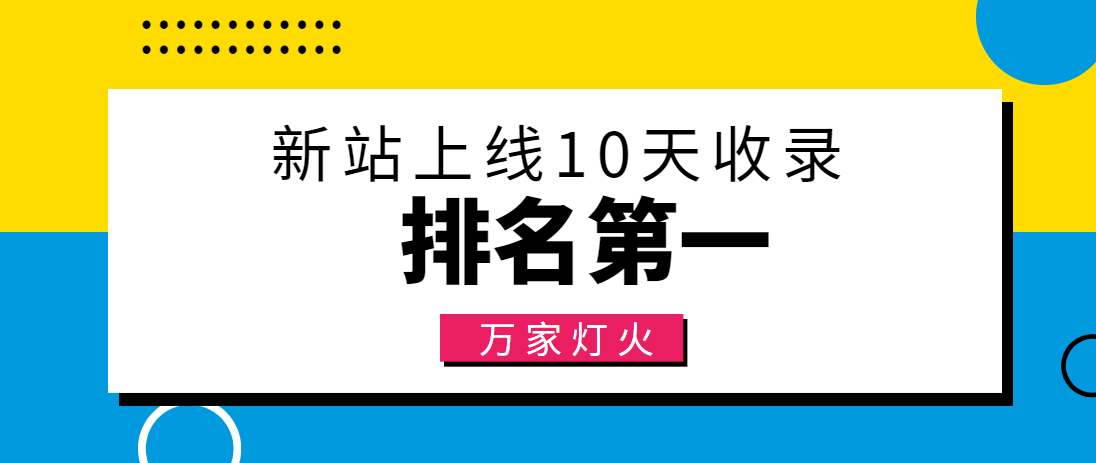 【建材行業(yè)】合作萬家燈火，新站10天收錄！——營銷型網站建設