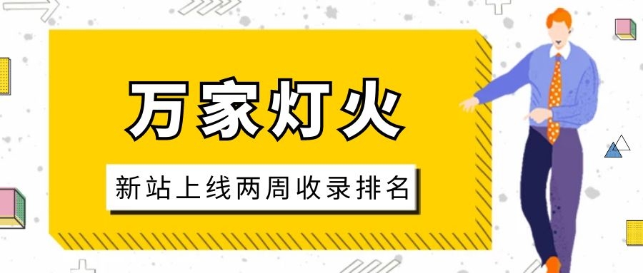 雕刻企業(yè)：網站上線兩周收錄排名，萬家燈火幫我解決了大難題！