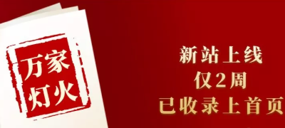 新站上線僅兩周，已收錄上首頁！萬家燈火效果讓人太驚喜！——西安網站建設