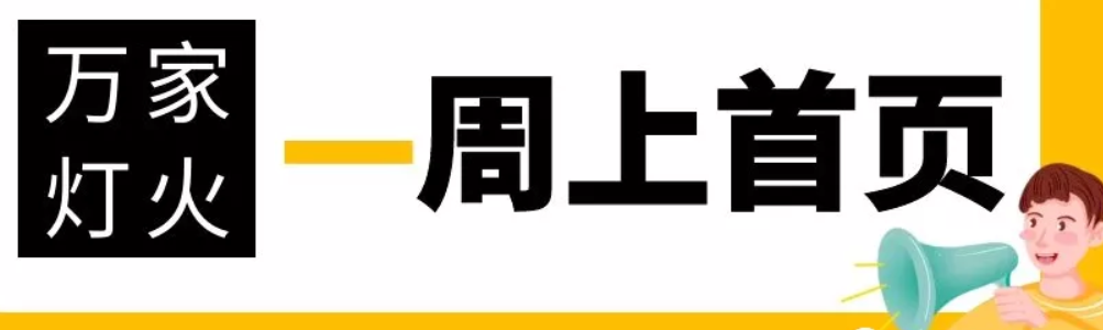 網(wǎng)站沒有流量？沒有詢盤？來看看萬家燈火！新站上線一周已上首頁！
