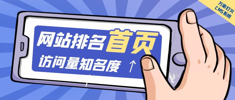 制造企業(yè)官網(wǎng)上線20天排名首頁，訪問量*度持續(xù)提升！萬家燈火CMS系統(tǒng)不負(fù)眾望！