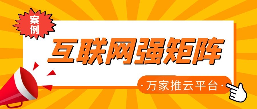 關(guān)鍵詞29801個，排名穩(wěn)居首頁！萬家推為建筑企業(yè)打造互聯(lián)網(wǎng)強矩陣！