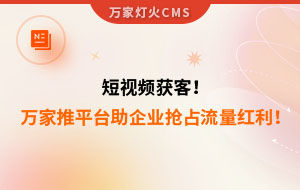 短視頻持續(xù)獲客！萬家推云平臺助力設(shè)備企業(yè)搶占流量紅利！--企業(yè)數(shù)字化營銷
