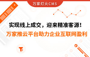 實現(xiàn)線上成交，迎來*客源！萬家推云平臺助力環(huán)保行業(yè)做到互聯(lián)網(wǎng)盈利