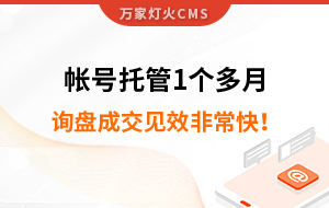 帳號托管1個多月，詢盤成交見效非常快！