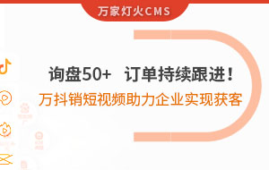 詢盤50+，訂單持續(xù)跟進！萬抖銷短視頻助力企業(yè)實現(xiàn)*獲客