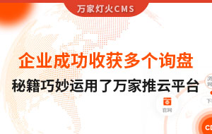 企業(yè)成功收獲多個詢盤，秘籍正是巧妙運用了萬家推云平臺！