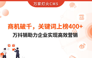 商機破千，關鍵詞上榜400+！萬抖銷助力企業(yè)實現(xiàn)營銷